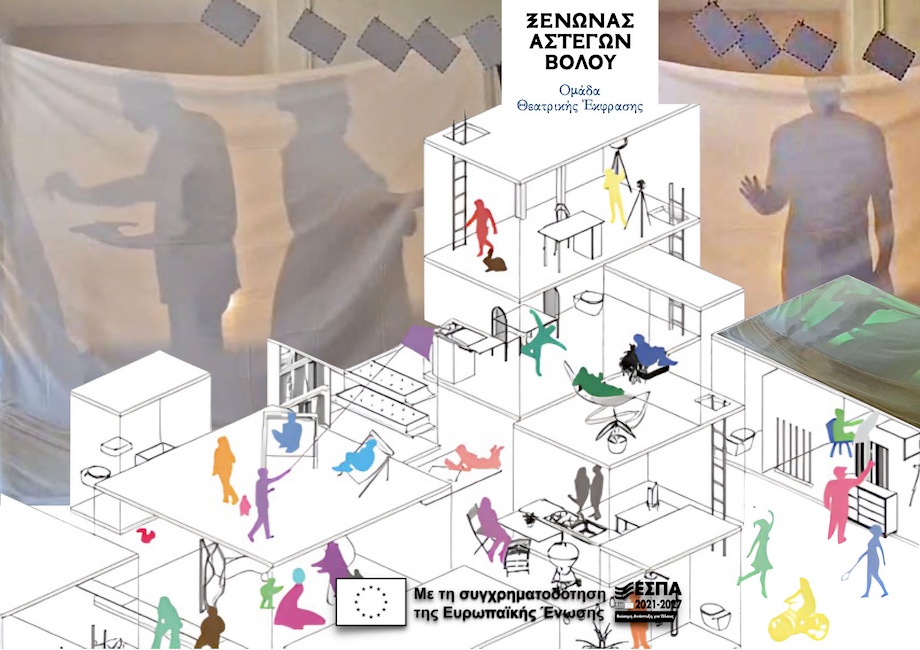 ΞΕΝΩΝΑΣ ΒΡΑΧΥΒΙΑΣ ΦΙΛΟΞΕΝΙΑΣ ΑΣΤΕΓΩΝ ΒΟΛΟΥ